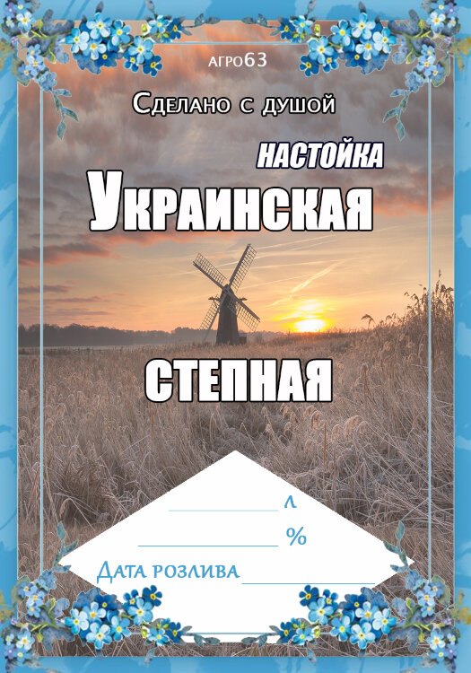 Этикетка на бутылку Украинская степная 10 шт