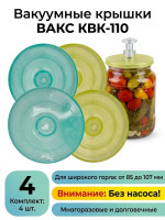 ВАКС КВК-110 Набор крышек для банок 4 шт. вакуумные без насоса (для банок с диаметром горловины от 85 до 107 мм)