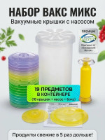 ВАКС-Микс Вакуумные крышки для банок 18 шт с насосом в контейнере