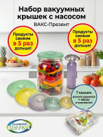ВАКС-Презент Набор вакуумных крышек с насосом для банок/ 7 крышек разного диаметра и насос