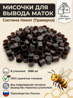1000 шт Мисочки система Никот Траверна для вывода маток пчел / Инвентарь для пчеловодства и пасеки