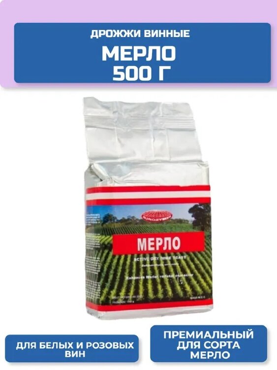 Дрожжи винные Мерло 500 г