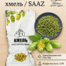 Хмель гранулированный Жатецкий (SAAZ) тип 90 для домашнего пива, альфа 3.9% 50 г