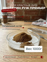 1 000 г Танины для красного вина Энотанин Руж Премьер, ингредиенты для домашнего виноделия, стабилизатор цвета и вкуса