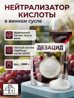 Нейтрализатор кислоты в винном сусле Дезацид 1000 г