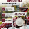 Нейтрализатор кислоты в винном сусле Дезацид 1000 г