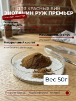 50 г Танины для красного вина Энотанин Руж Премьер, ингредиенты для домашнего виноделия, стабилизатор цвета и вкуса