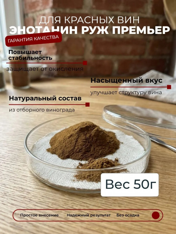 50 г Танины для красного вина Энотанин Руж Премьер, ингредиенты для домашнего виноделия, стабилизатор цвета и вкуса
