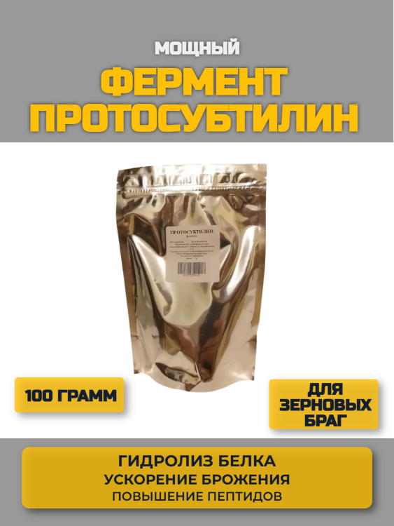 Фермент Протосубтилин 100 г