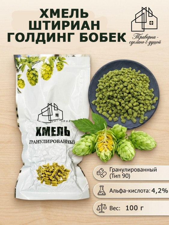 Хмель гранулированный Штириан Голдинг Бобек (Styrian Golding Bobek) Альфа 4,2% 100гр / Ингредиенты для пивоварения