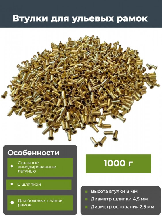Втулки для рамок, 1 кг