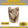 Фермент Протосубтилин 1000 г