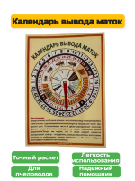 Календарь вывода маток