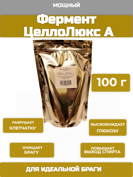Фермент ЦеллоЛюкс А 100 г