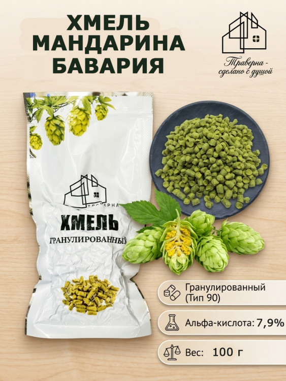 Хмель гранулированный Мандарина Бавария (Mandarina Bavaria) Альфа 7,9% 100 гр / Ингредиенты для пива и медовухи
