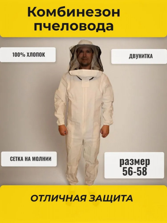 Комбинезон пчеловода двунитка с сеткой на молн р56-58