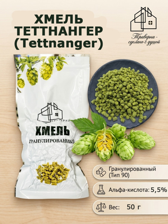 Хмель гранулированный Tettnanger (Теттнангер), 50 г / Ингредиенты для пива и медовухи