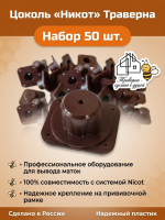 Цоколь Никот Траверна 50 шт
