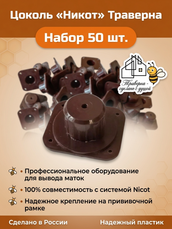Цоколь Никот Траверна 50 шт