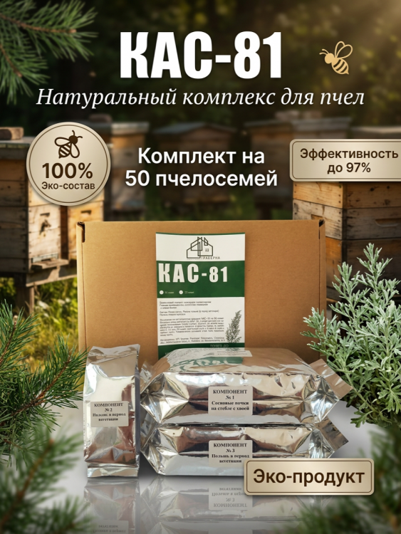 КАС-81 для пчел на 50 семей, натуральная подкормка, сбор трав по ГОСТу