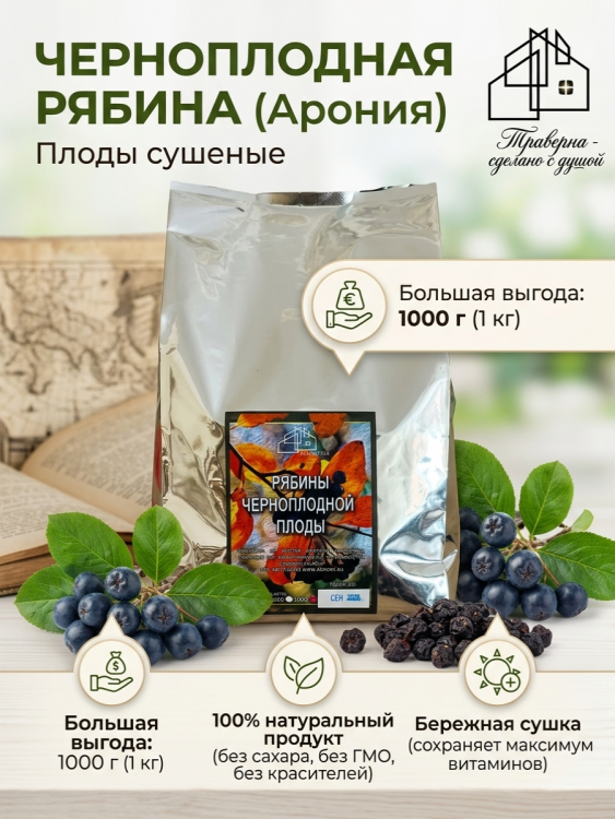 1 000 г Черноплодная рябина сушеная / Ягоды аронии сухие 1 кг для чая и настоек, ПП суперфуд без сахара