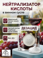 Нейтрализатор кислоты в винном сусле Дезацид 50гр