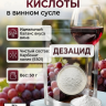 Нейтрализатор кислоты в винном сусле Дезацид 50гр