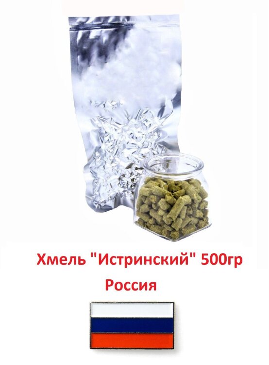 Хмель гранул "Истринский" Россия, 500 г