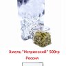 Хмель гранул "Истринский" Россия, 500 г