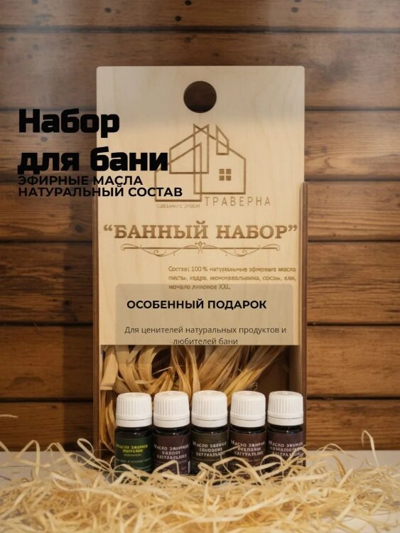 Банный набор Траверна (5 эфирных масел + лыковое мочало)