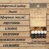 Банный набор Траверна (5 эфирных масел + лыковое мочало)