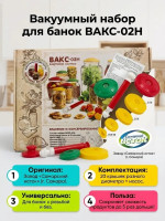 Набор вакуумных крышек с насосом для банок ВАКС-02Н / (20 крышек + насос)