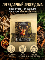 Набор трав и специй Егермейстер для настойки ТРАВЕРНА, специи для самогона, водки и дистиллята, 1 шт.Набор трав и специй "Егермейстер" 1 шт