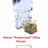 Хмель гранул "Истринский" Россия, 250 г
