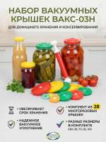 Вакуумные крышки с насосом ВАКС - 03Н, Набор для вакуумного консервирования