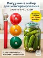 Вакуумный набор для консервирования ВАКС-82БМ: 9 крышек и 1 насос Самарский исток