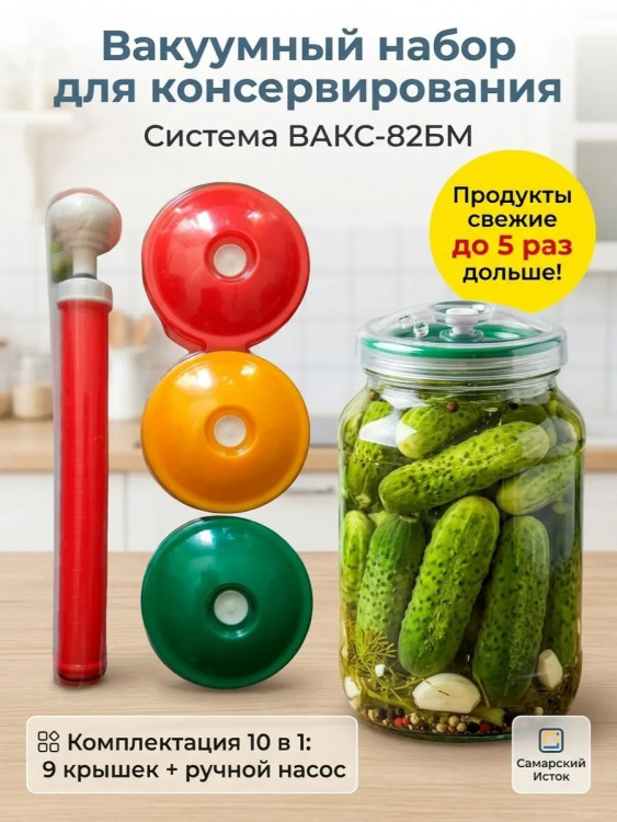 Вакуумный набор для консервирования ВАКС-82БМ: 9 крышек и 1 насос Самарский исток