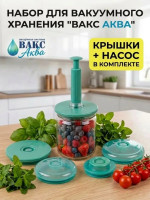 Система вакуумного консервирования ВАКС-АКВА, набор для банок: насос + 10 крышек