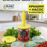 Система вакуумного консервирования ВАКС-Лимон, набор для банок: насос + 10 крышек