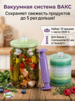 Система вакуумного консервирования ВАКС-Прованс, набор для банок: насос + 10 крышек