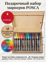 Подарочный набор акриловых маркеров Uni Posca PC-5M, 12 цветов в деревянном кейсе