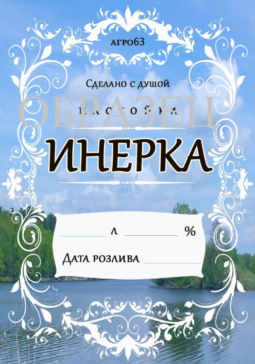 Этикетка на бутылку Инерка 1 шт.
