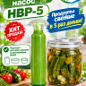 Вакуумный насос НВР-5 для всех крышек и контейнеров ВАКС