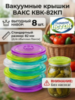 ВАКС КВК-82КП Набор вакуумных крышек 8 шт (82мм) без насоса